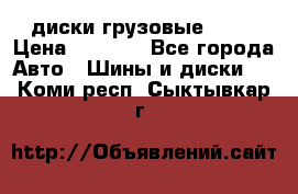 диски грузовые R 16 › Цена ­ 2 250 - Все города Авто » Шины и диски   . Коми респ.,Сыктывкар г.